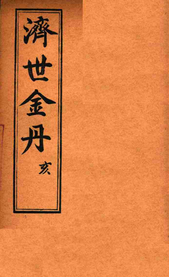 孚佑帝君  济世金丹  亥